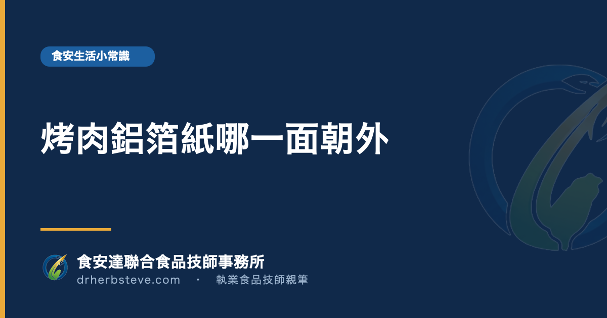 烤肉鋁箔紙哪一面朝外