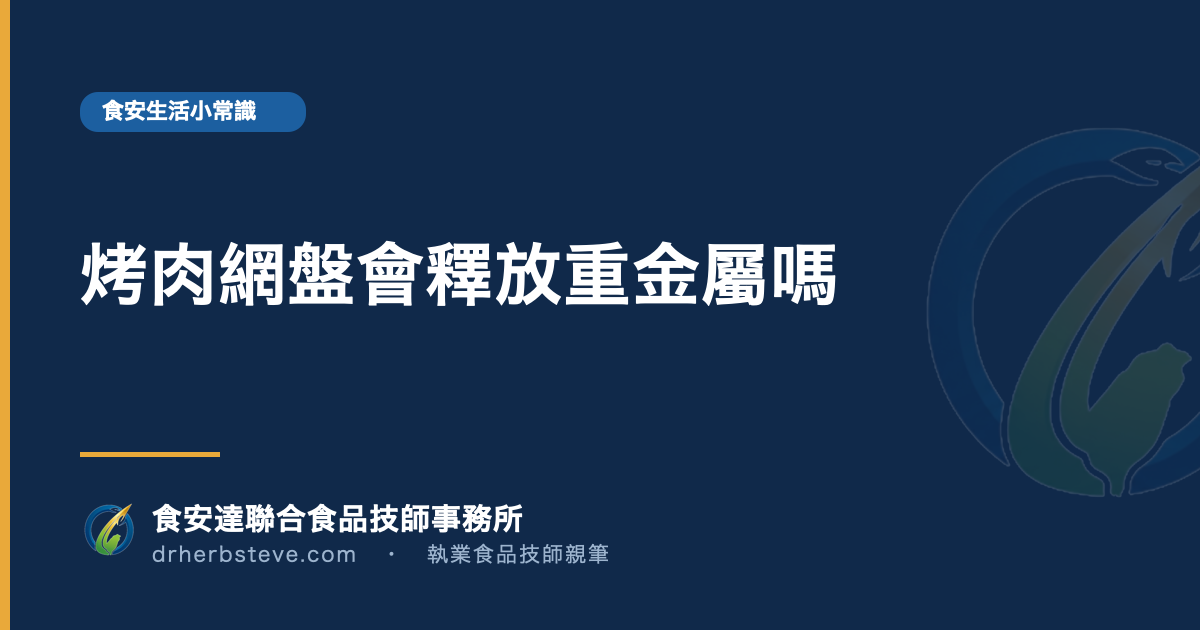 烤肉網盤會釋放重金屬嗎