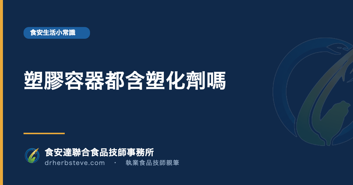 塑膠容器都含塑化劑嗎