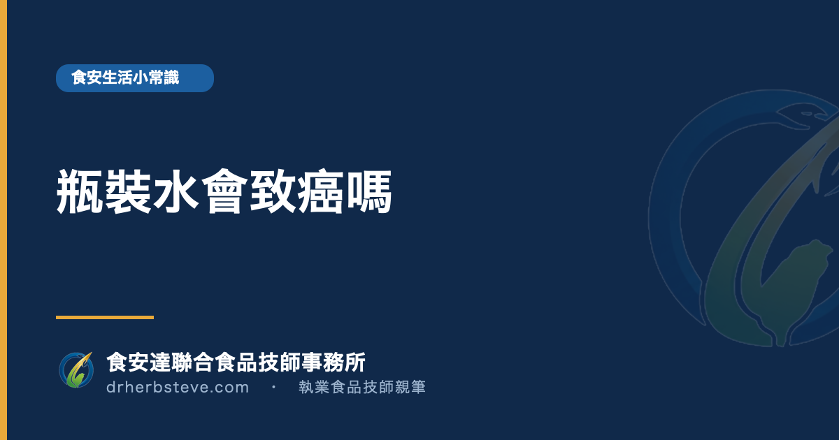 瓶裝水會致癌嗎