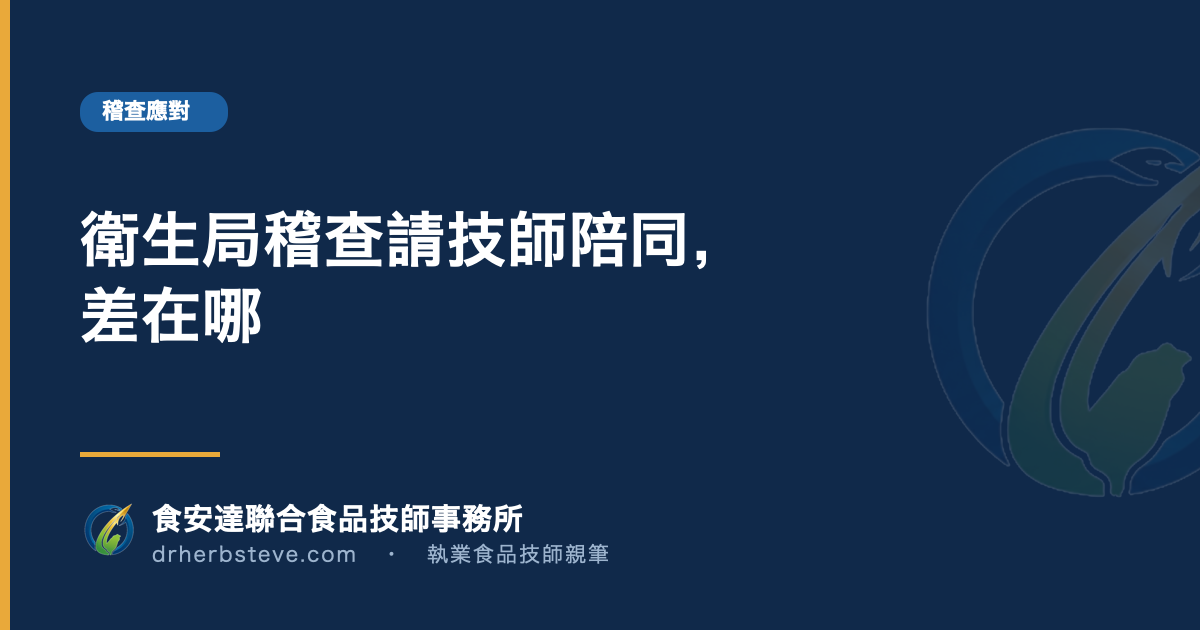 衛生局稽查請技師陪同,差在哪